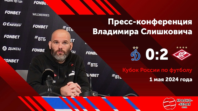 «Наверное, потому что я лысый», - Владимир Слишкович о победе в дерби над «Динамо»
