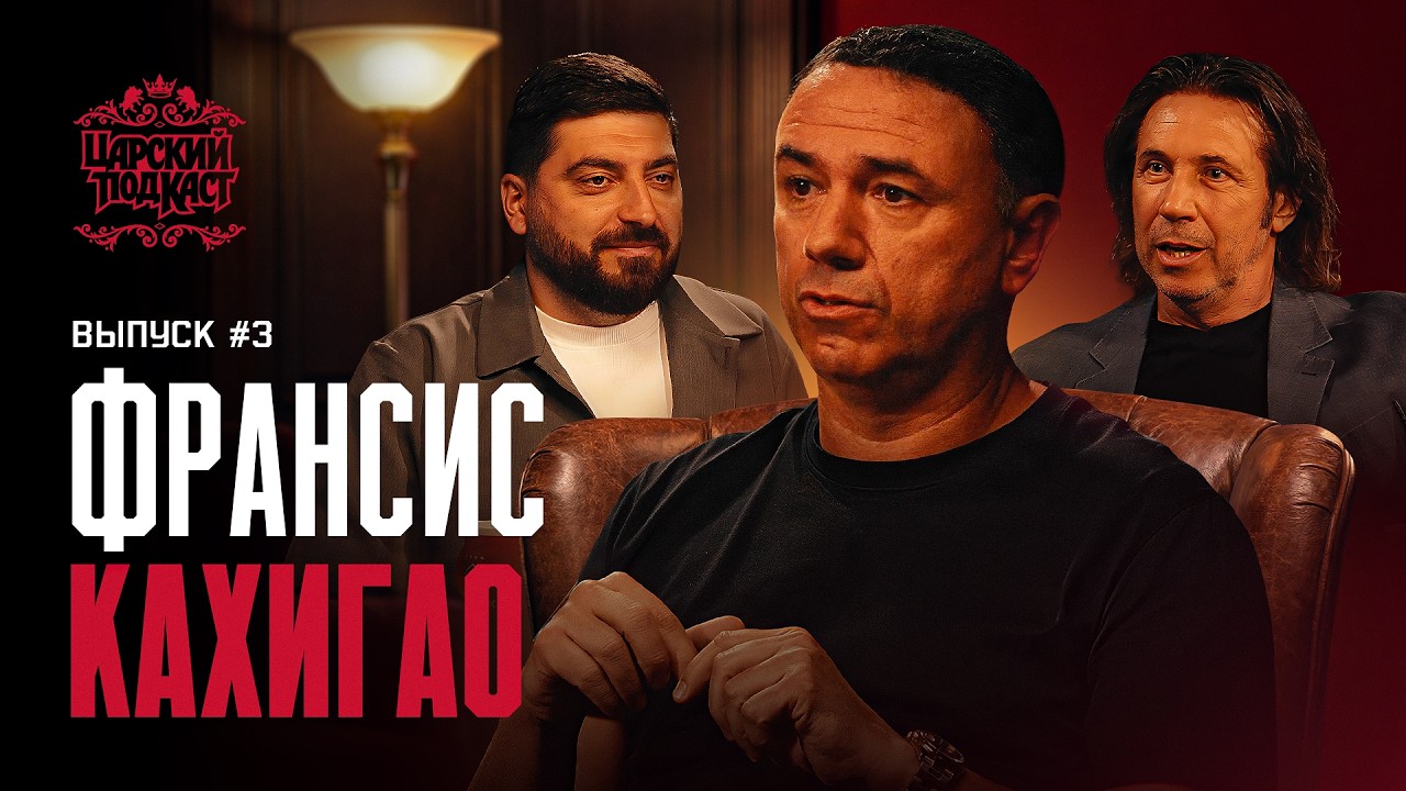 КАХИГАО: Трансферы, борьба за чемпионство и контракт Барко. Царский подкаст