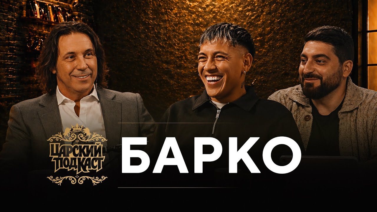 БАРКО: встреча с Месси, хейт от Мостового и жизнь в Москве