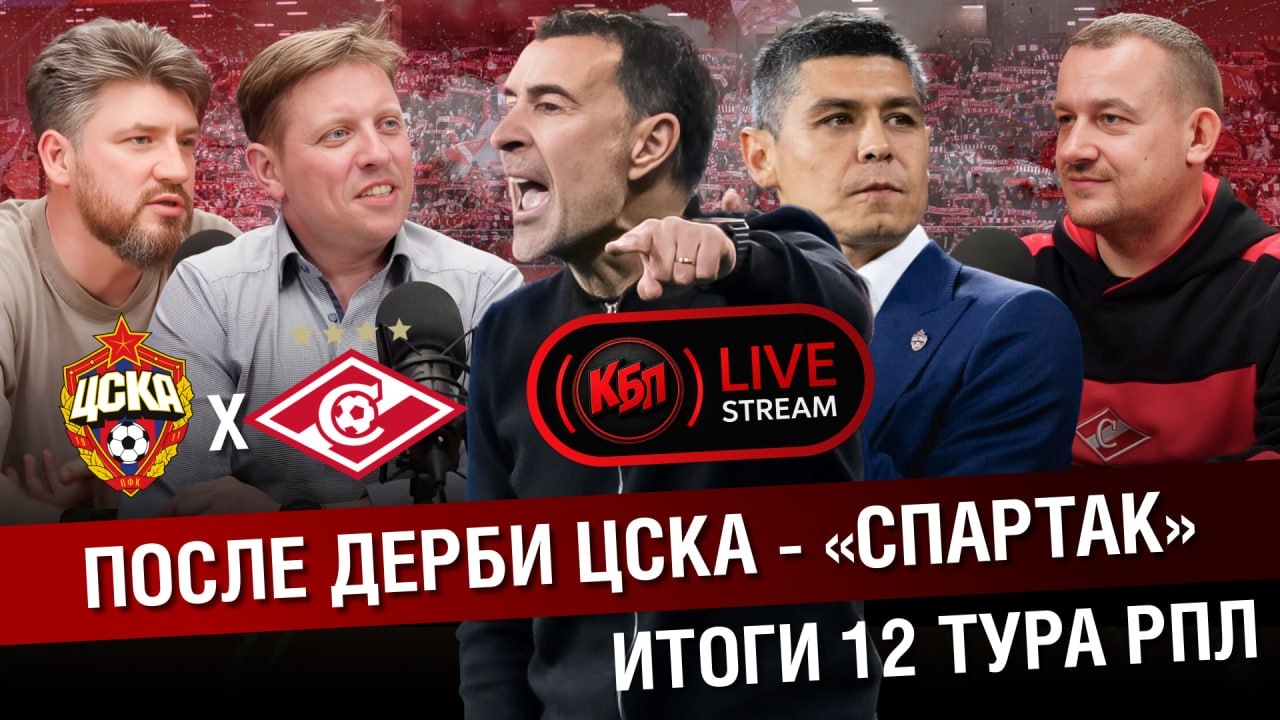 Стрим КБП по итогам матча цска Спартак