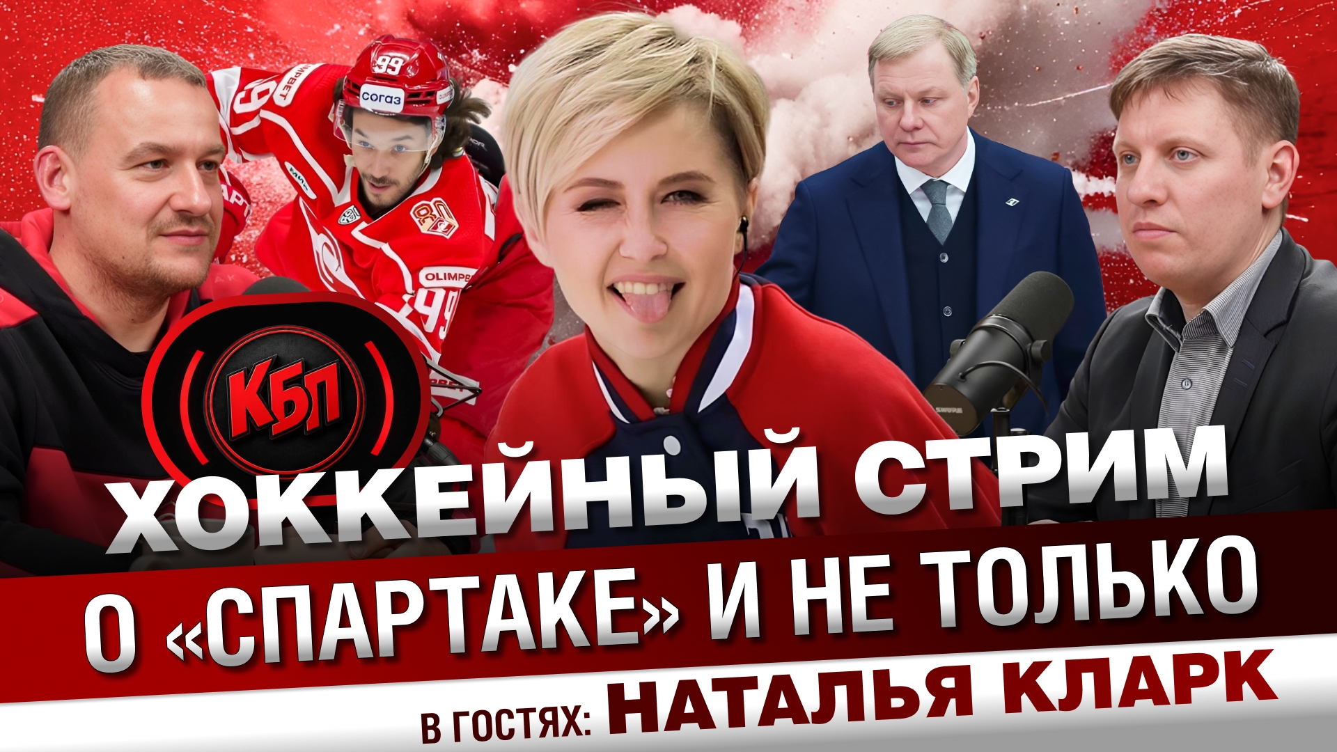 Последние результаты хоккейного «Спартака» и местоположения других команд «Востока» и «Запада». Го