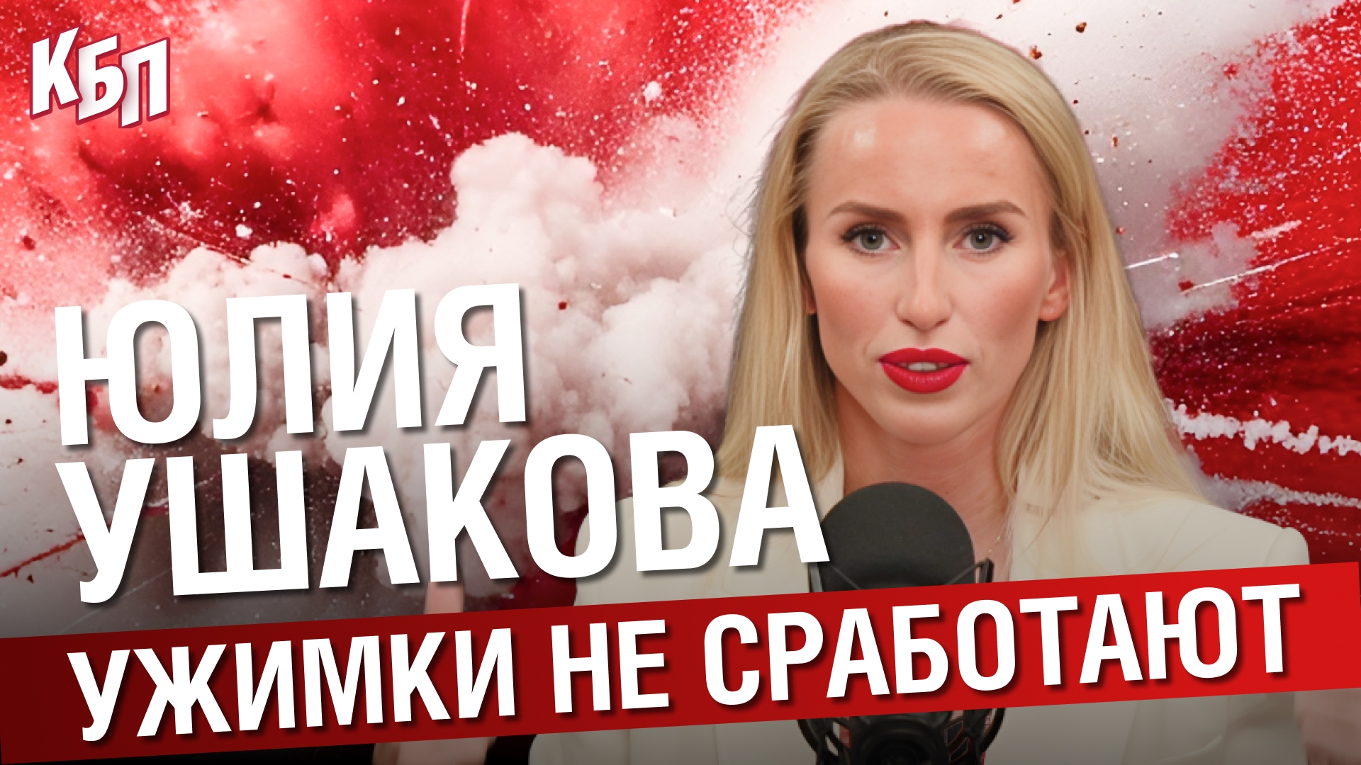 Юлия Ушакова . Бодифитнес. “Спартак”. Около хоккея. Тренировки и коррекция фигуры . Ужимки не сработают . КБП