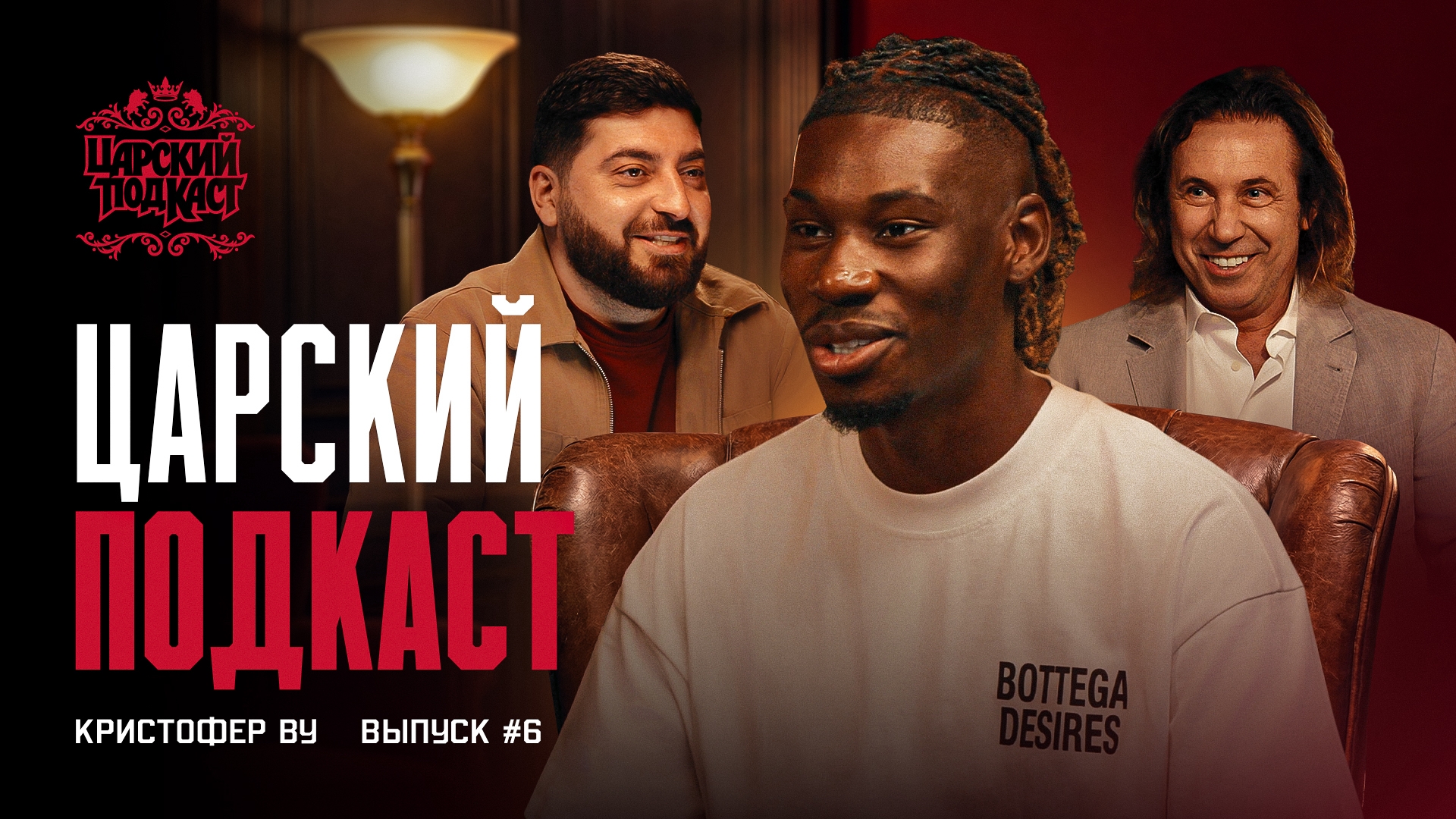ВУ: сосед Мбаппе, изучение русского и татуировка в честь «Спартака» . Царский подкаст