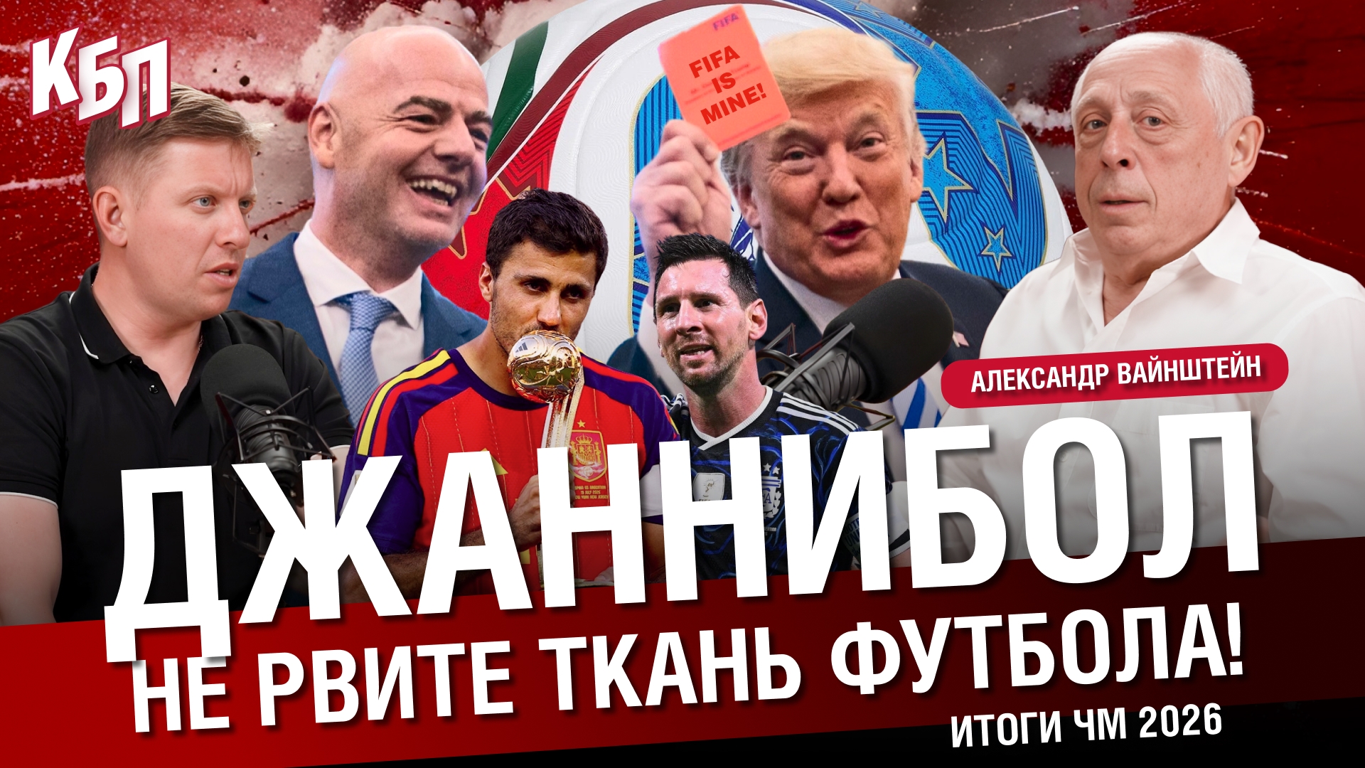 Джаннибол . Итоги Чемпионата Мира 2026 . Не рвите ткань футбола . Александр Вайнштейн . КБП