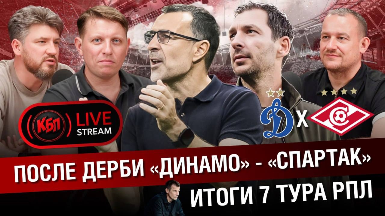 Динамо - Спартак + итоги 7 тура - стрим КБП