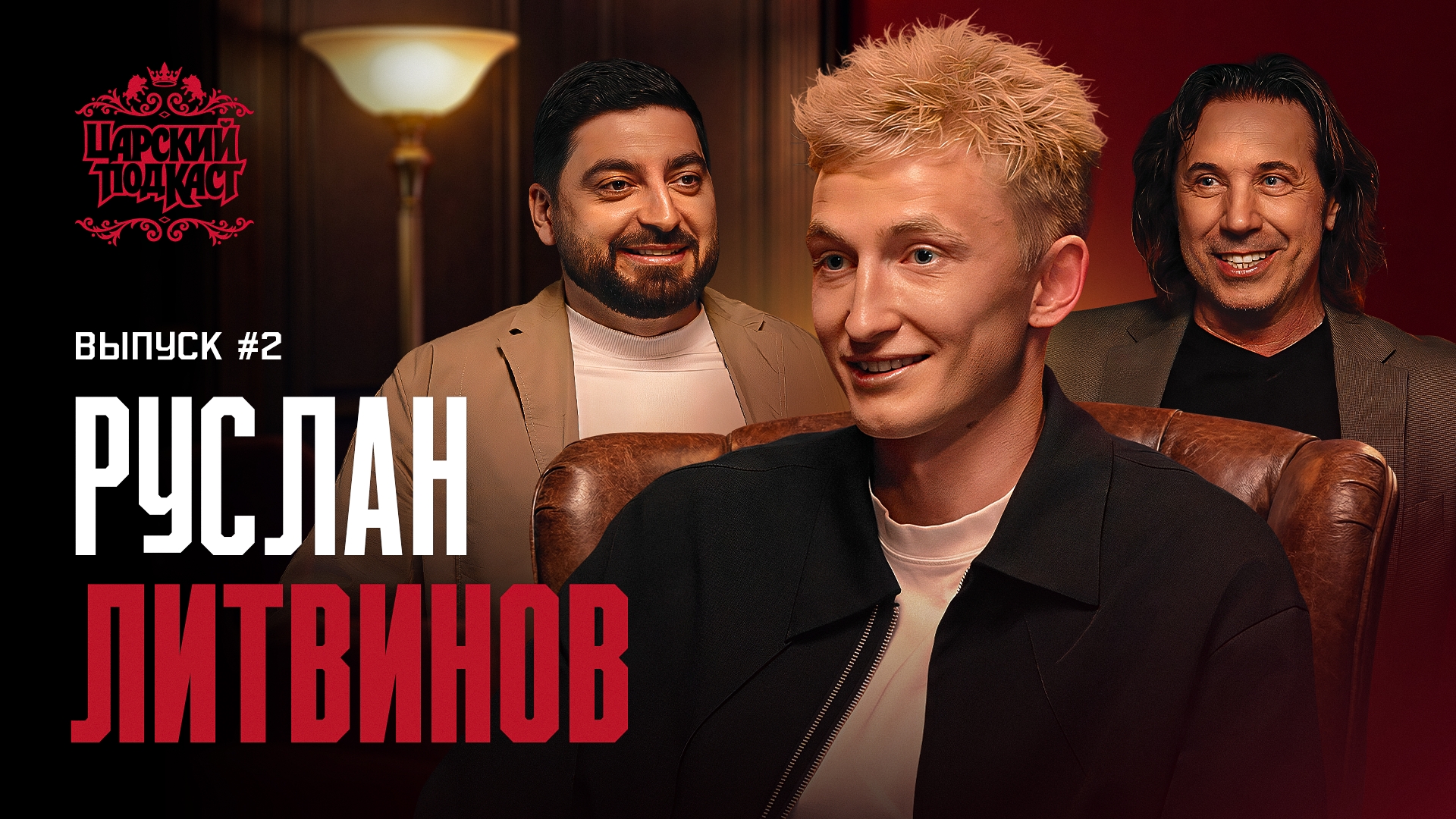 ЛИТВИНОВ: гол-шедевр ЦСКА, тактика Карседо и отец-болельщик «Спартака». Царский подкаст