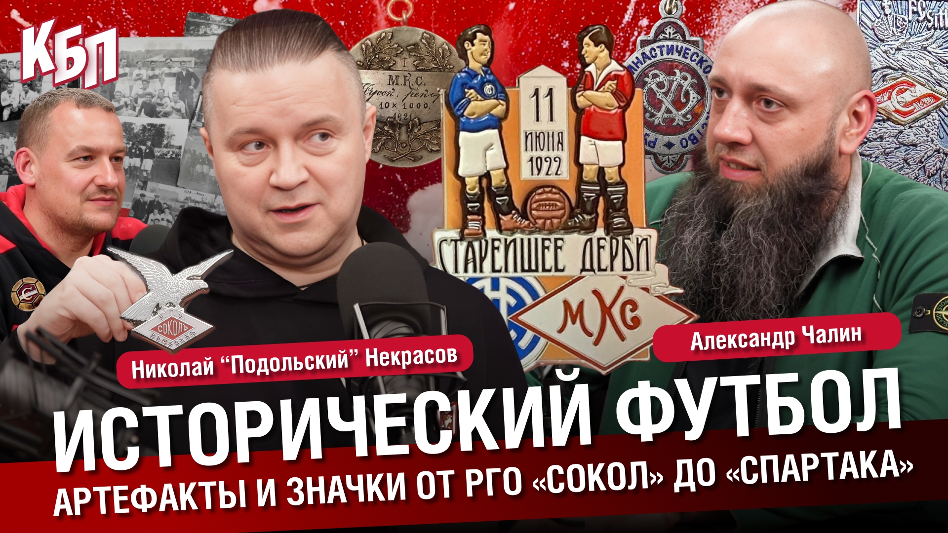 Артефакты и значки от РГО «Сокол» до «Спартака». Исторический футбол. Николай Некрасов. Александр Чалин. КБП