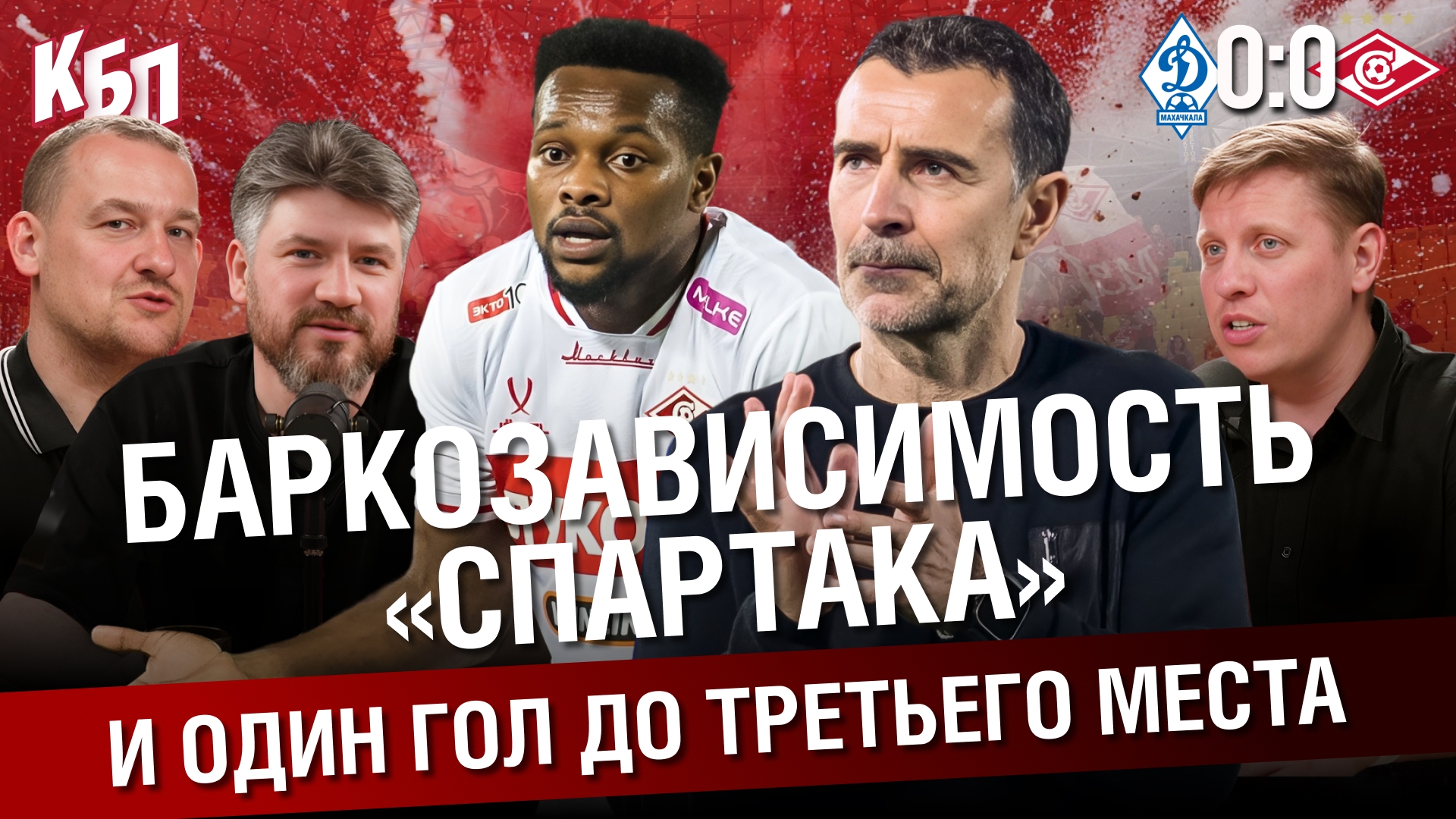 “Динамо” Махачкала 0:0 “Спартак”. Баркозависимость “Спартака” и 1 гол до 3 места. Итоги РПЛ. КБП