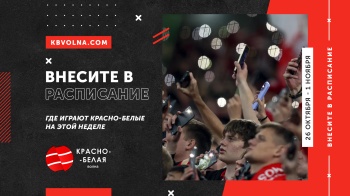 «Внесите в расписание». Где играют красно-белые на этой неделе: с 26 октября по 1 ноября 2026 года