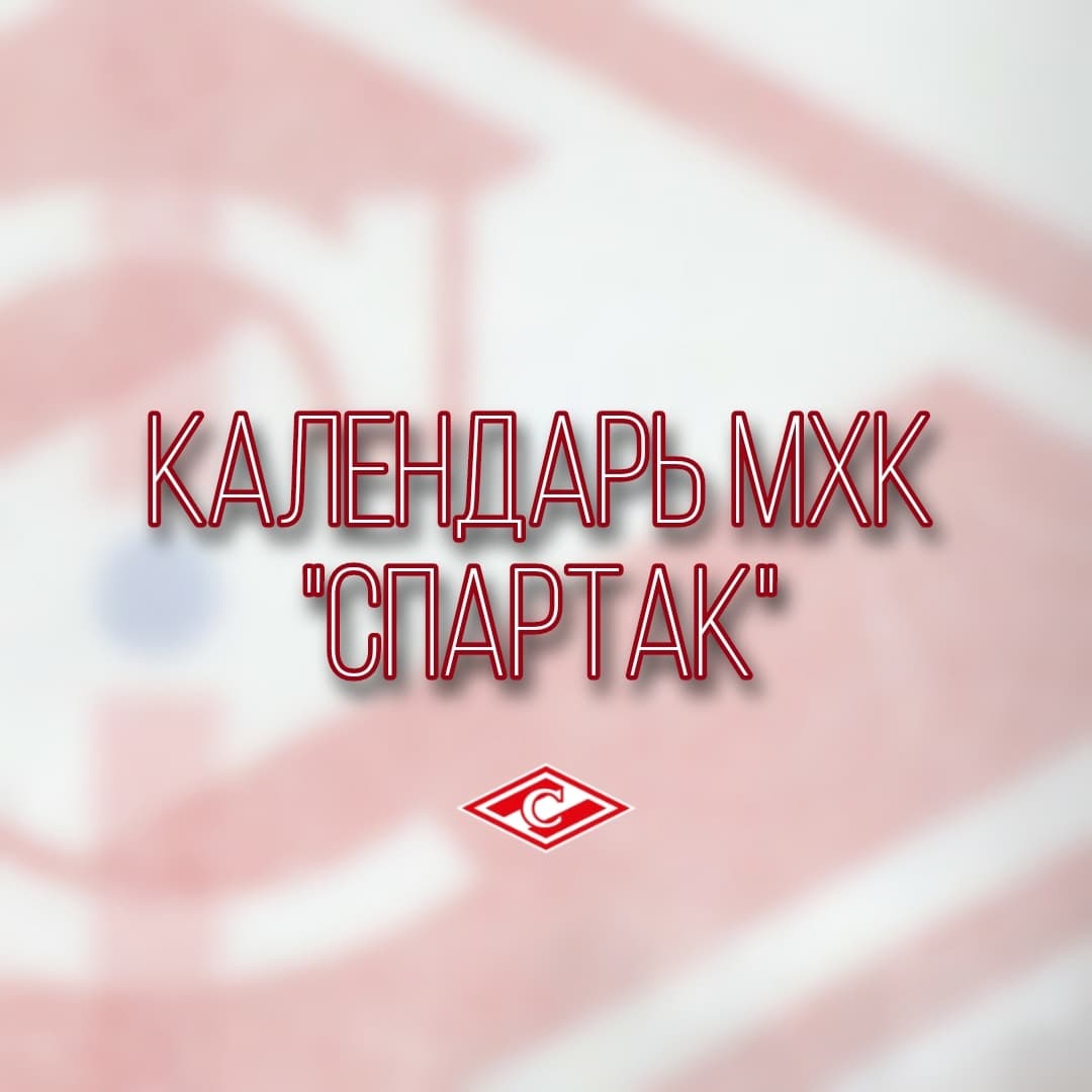 Календарь МХК "Спартак" на сезон 2022/2023