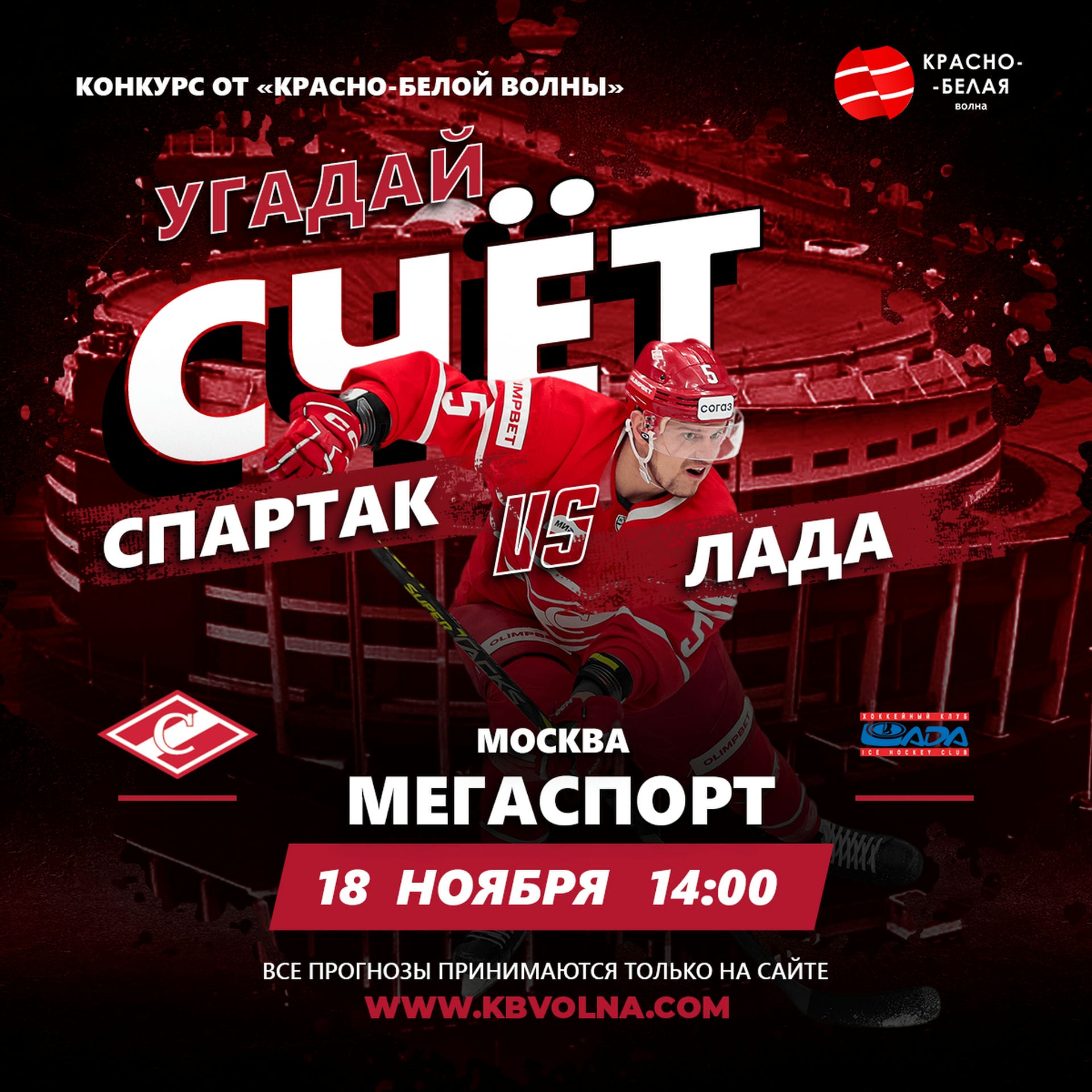 «Угадай счёт» хоккейного матча «Спартак» - «Лада». 18 ноября 2023 года. 