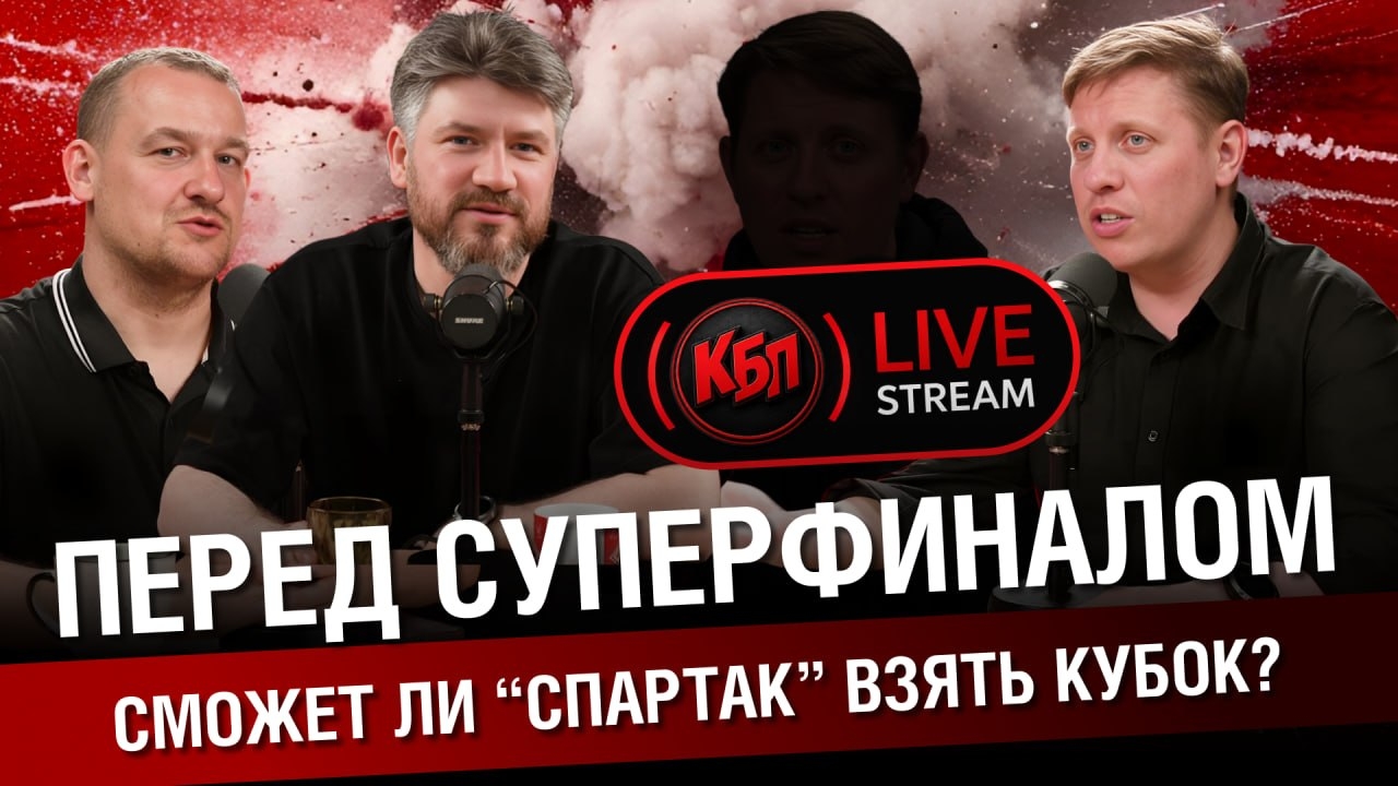 Стрим КБП перед супер финалом кубка России