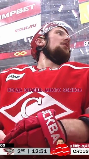 Учим языки с Александром Беляевым ????????  #спартак   #хоккей  #кхл #юмор