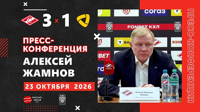 Алексей Жамнов после матча «Спартак» 3-1 «Северсталь» ответил на вопросы представителей СМИ.