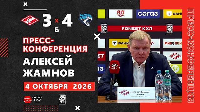 Алексей Жамнов после матча «Спартак» 3:4 Б «Барыс» ответил на вопросы представителей СМИ. 4 октября.