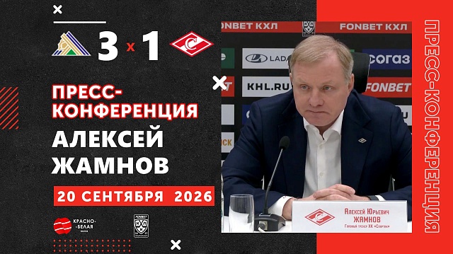 Алексей Жамнов после матча «Салават Юлаев» 3:1 «Спартак» ответил на вопросы представителей СМИ.