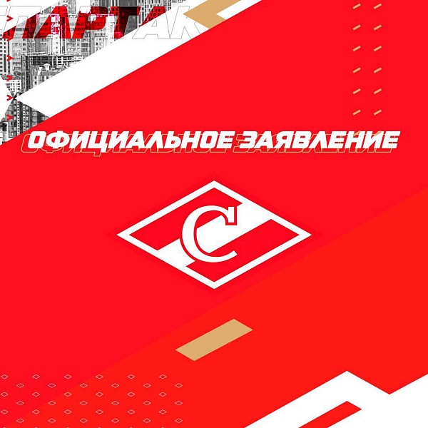 Официальное заявление любительского хоккейного клуба «Спартак» на сезон 2023/24