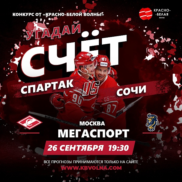 «Угадай счёт» хоккейного матча «Спартак» - «Сочи». 26 сентября 2023 года.