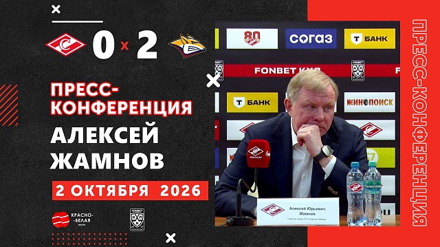 Алексей Жамнов после матча «Спартак» 0:2 «Металлург» ответил на вопросы представителей СМИ.