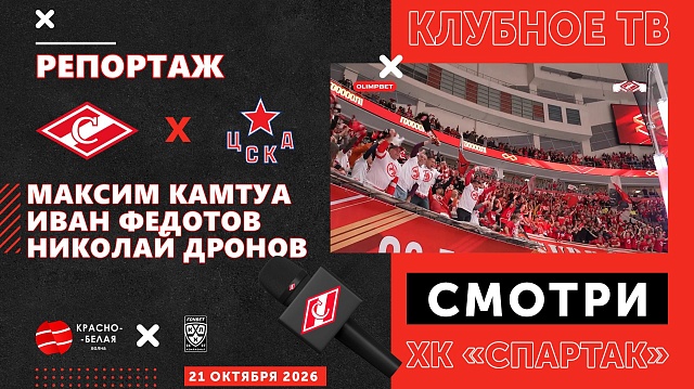 Репортаж ХК «Спартак» с матча против ЦСКА. 21 октября 2026 года.