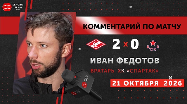 Иван Федотов после матча «Спартак» 2:0 ЦСКА. 21 октября 2026