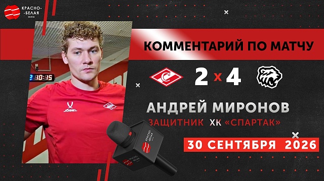 Андрей Миронов после матча «Спартак» 2:4 «Трактор». 30 сентября 2026.