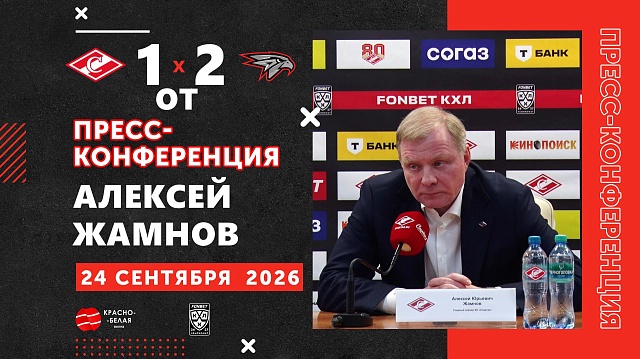 Алексей Жамнов после матча «Спартак» 1:2 ОТ «Авангард» ответил на вопросы представителей СМИ.