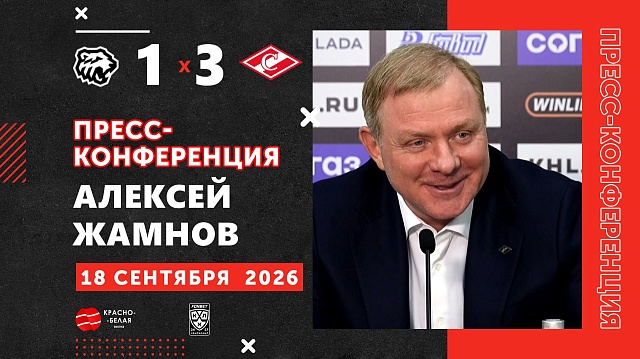 Алексей Жамнов после матча «Тратор» 1:3 «Спартак» ответил на вопросы представителей СМИ.