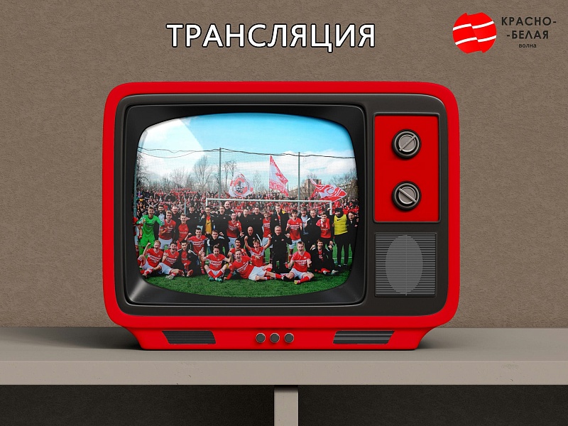 Трансляция матча «Спартак-2» - «Леон Сатурн». Вторая Лига Б. 2 тур