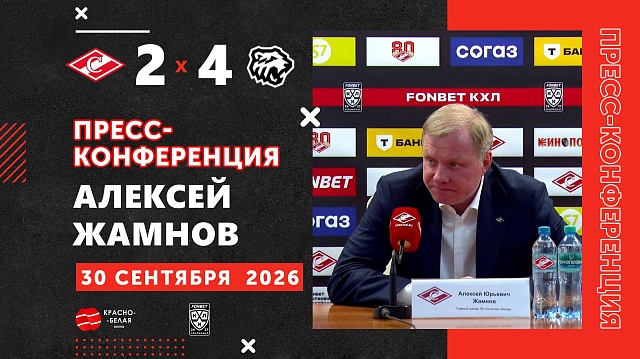 Алексей Жамнов после матча «Спартак» 2-4 «Трактор» ответил на вопросы представителей СМИ.