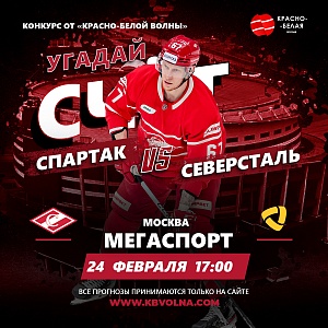 «Угадай счёт» хоккейного матча «Спартак» - «Северсталь» 24 февраля 2024 года.