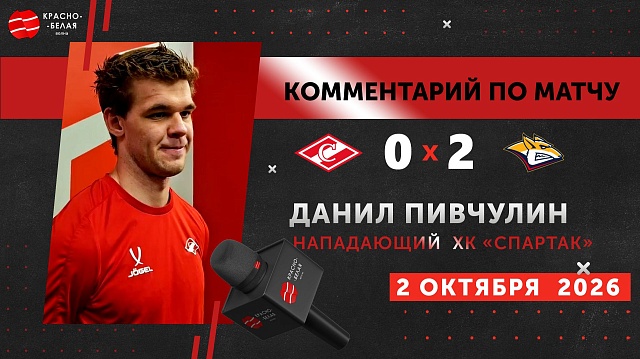 Данил Пивчулин после матча «Спартак» 0:2 «Металлург». 2 октября 2026.