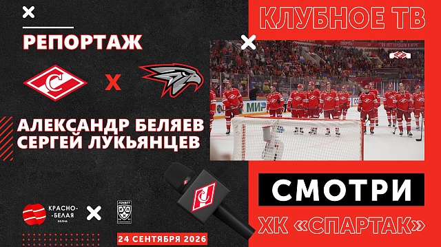 Репортаж ХК «Спартак» с матча против «Авангарда». 24 сентября 2026 года.