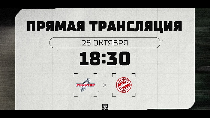 28 октября 2026 года. «Реактор» – МХК «Спартак МАХ». (OLIMPBET МХЛ 26/27) – Прямая трансляция