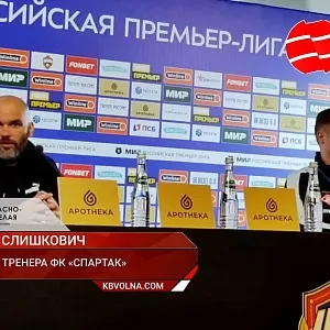 Пресс-конференция Владимира Слишковича после дерби с ЦСКА.