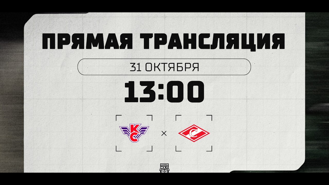31 октября 2026 года. «Крылья Советов» – МХК «Спартак». (OLIMPBET МХЛ 26/27) – Прямая трансляция