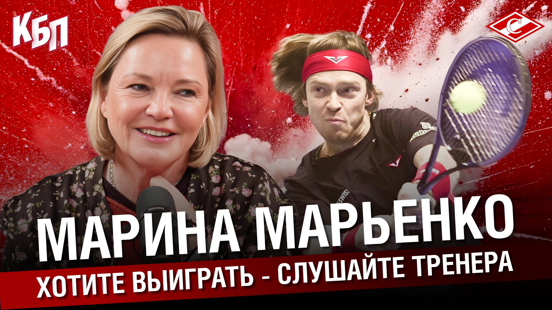 Марина Марьенко . Хотите выиграть - слушайте тренера . Спартаковский теннис . Большое интервью . КБП