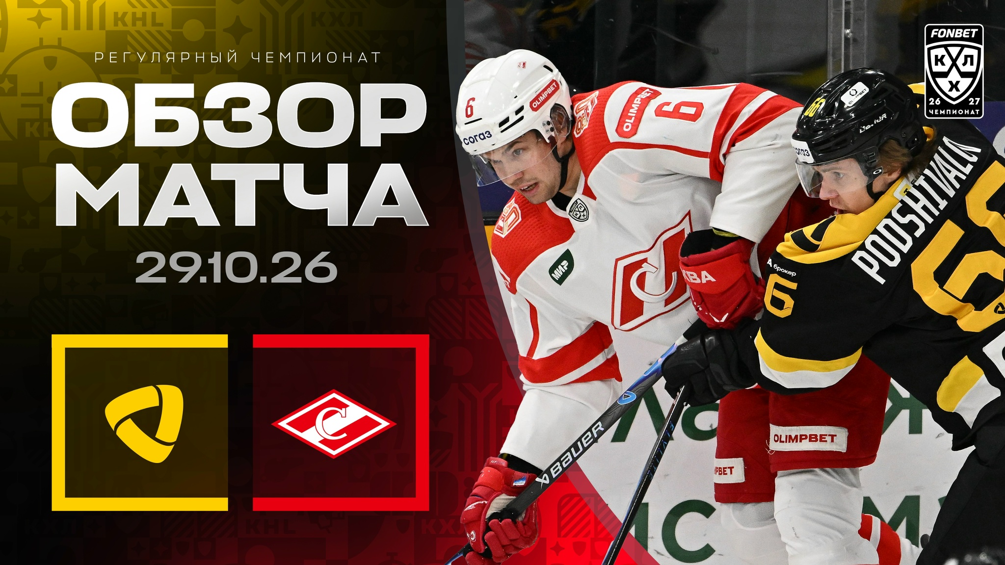 Обзор матча «Северсталь» – «Спартак». 29 октября 2026 года. Хайлайты КХЛ 2026/2027