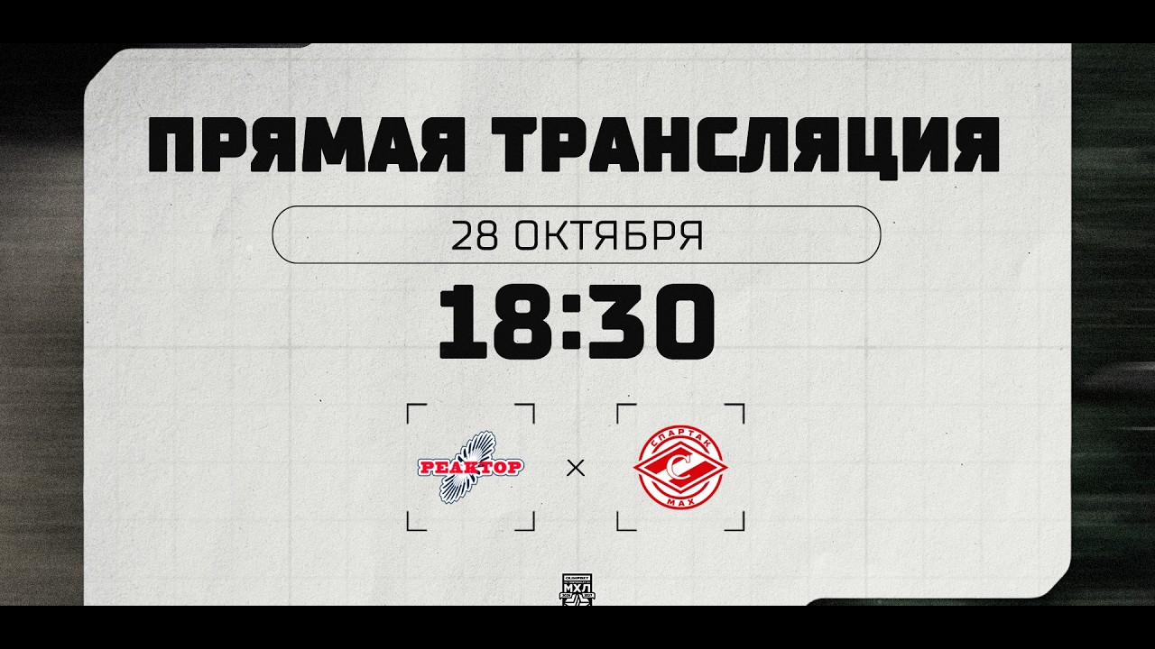 28 октября 2026 года. «Реактор» – МХК «Спартак МАХ». (OLIMPBET МХЛ 26/27) – Прямая трансляция