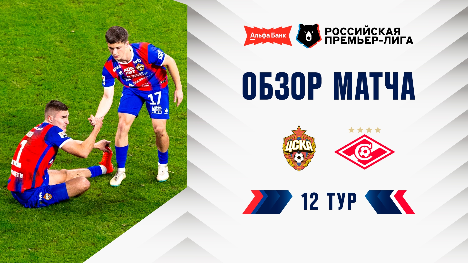 Обзор матча ЦСКА — «Спартак». Альфа-Банк РПЛ 2026/27