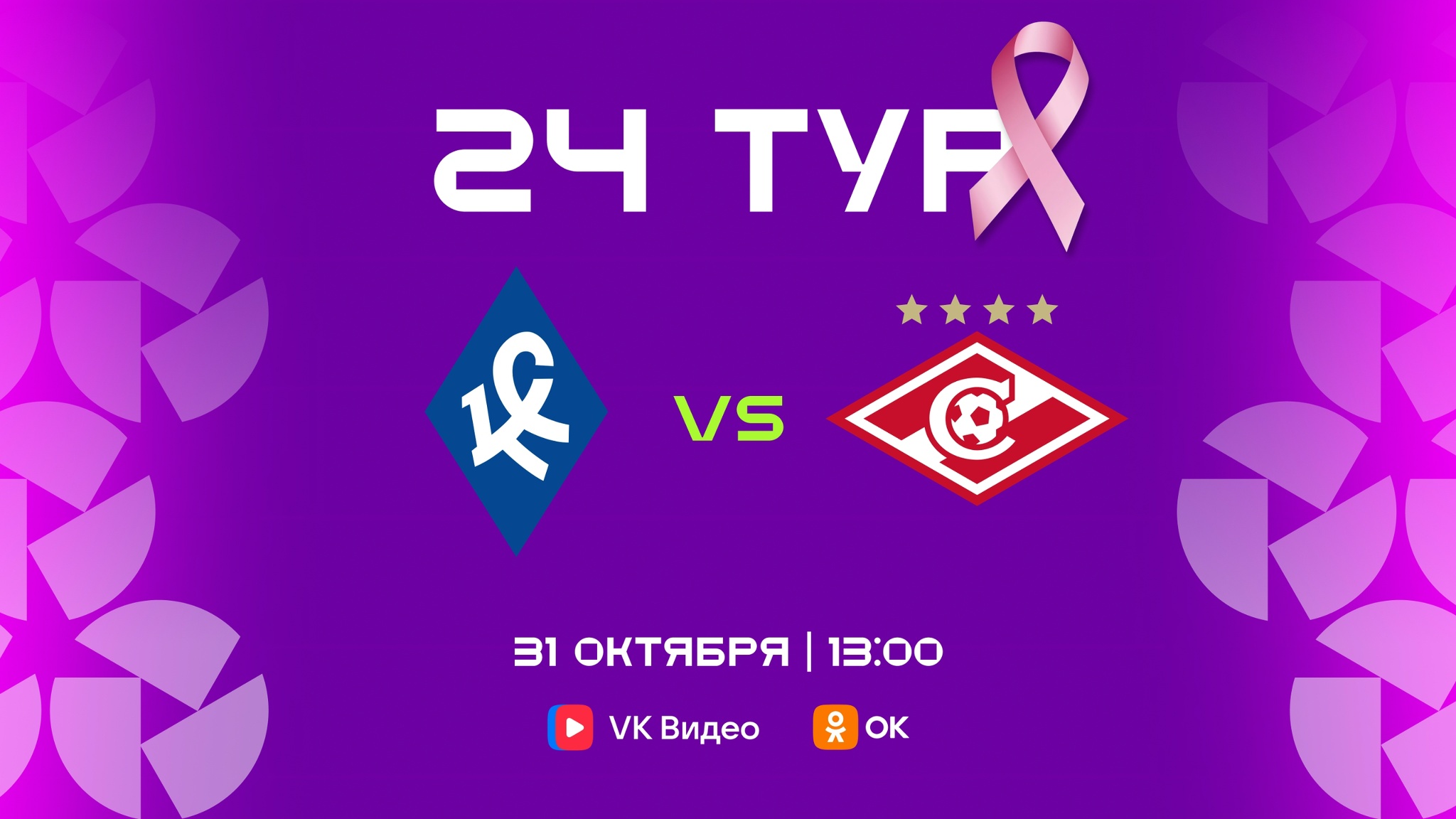 «Крылья Советов» — «Спартак» I Суперлига I 24 тур