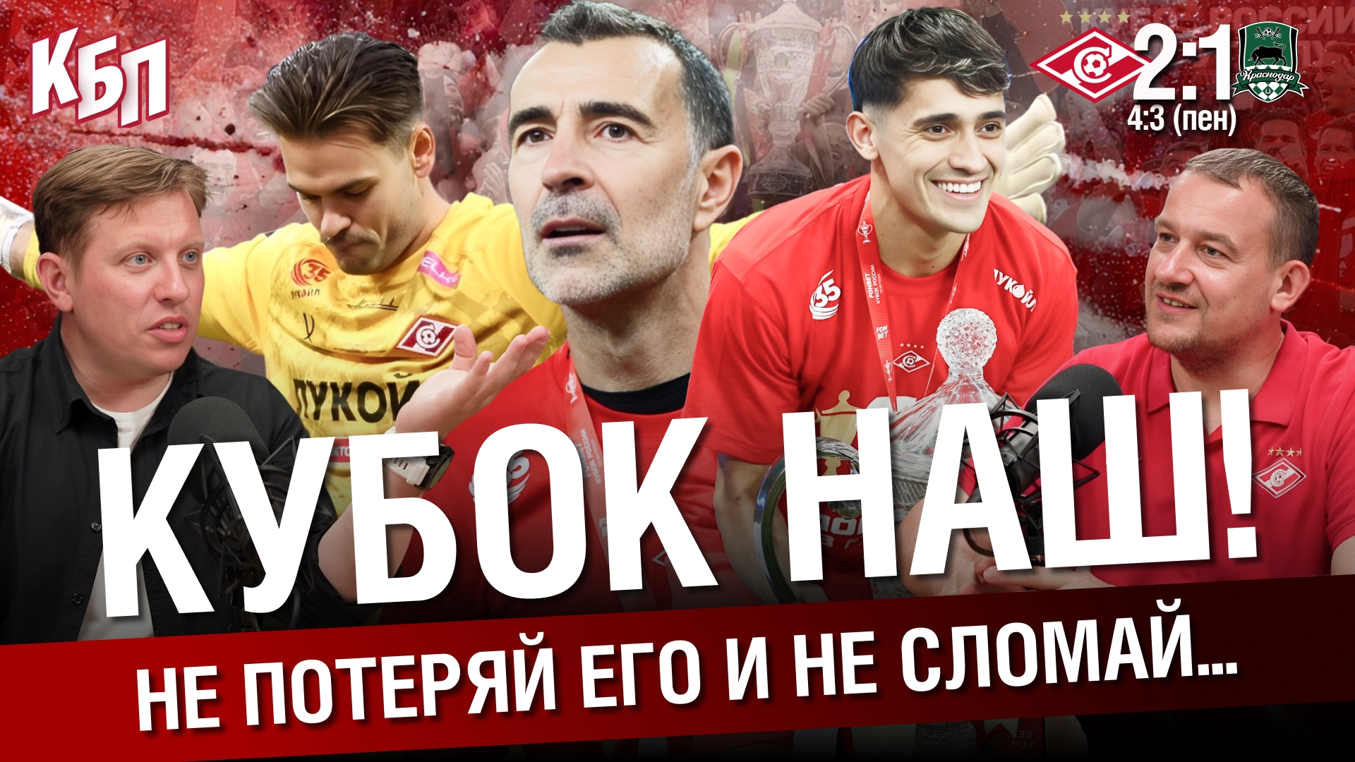 Кубок наш!. Не потеряй его и не сломай. “Спартак” 2:1 “Краснодар”. Обзор суперфинала кубка. КБП