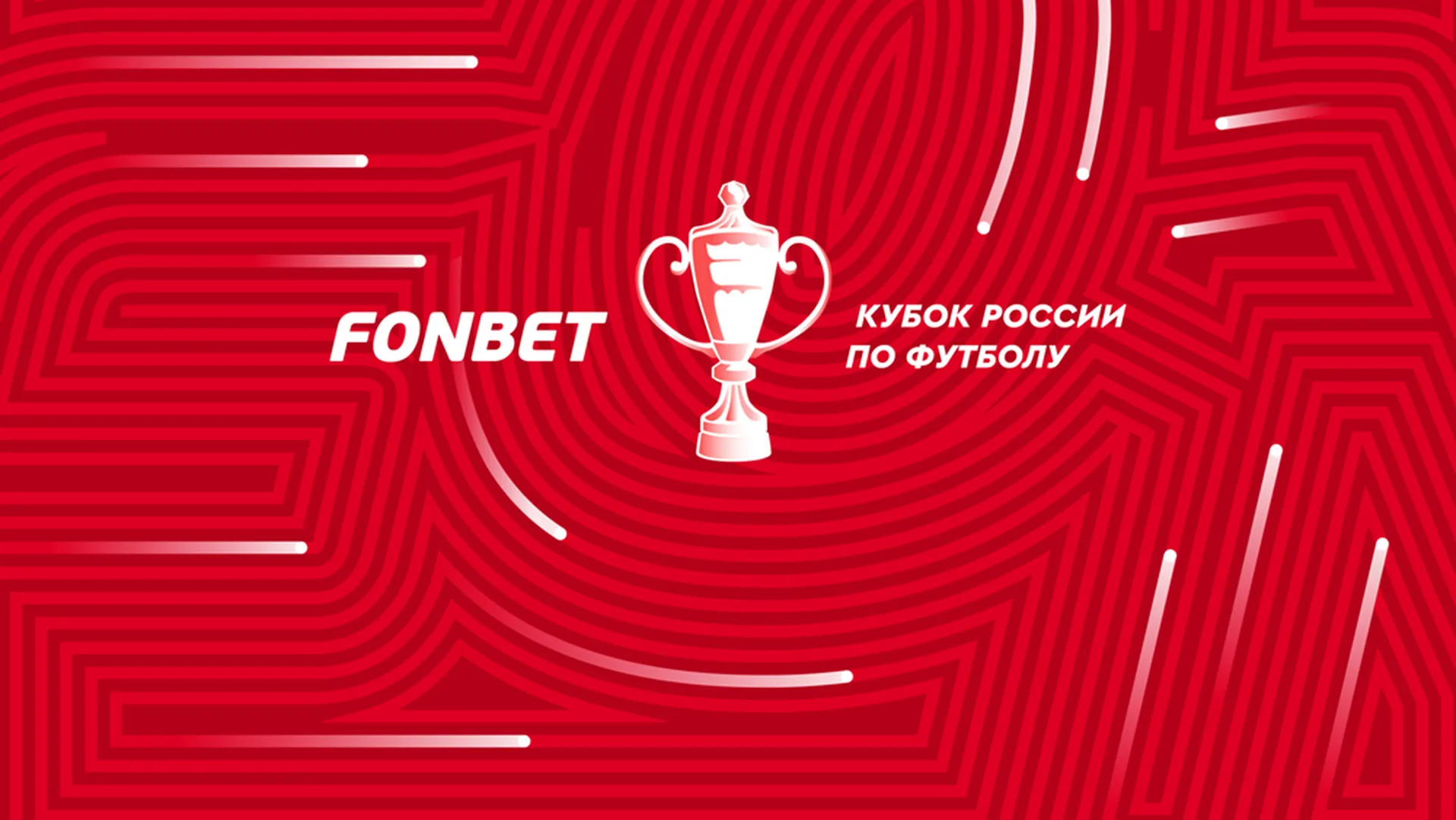 Прошла жеребьевка группового этапа Фонбет Кубка России 2022/2023.