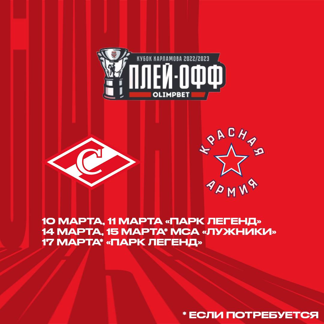 МХК «Спартак» начнёт плей-офф против «Красной Армии»!