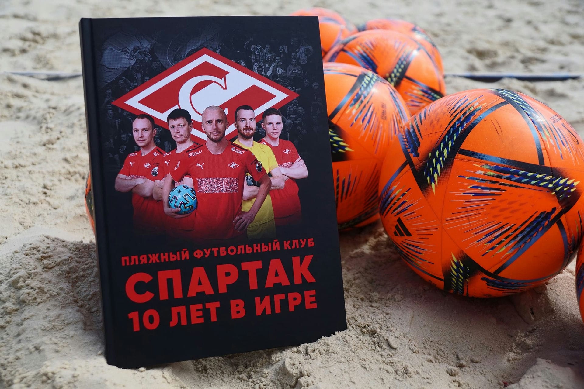 Пляжный "Спартак" выпустил книгу к 10-летию команды