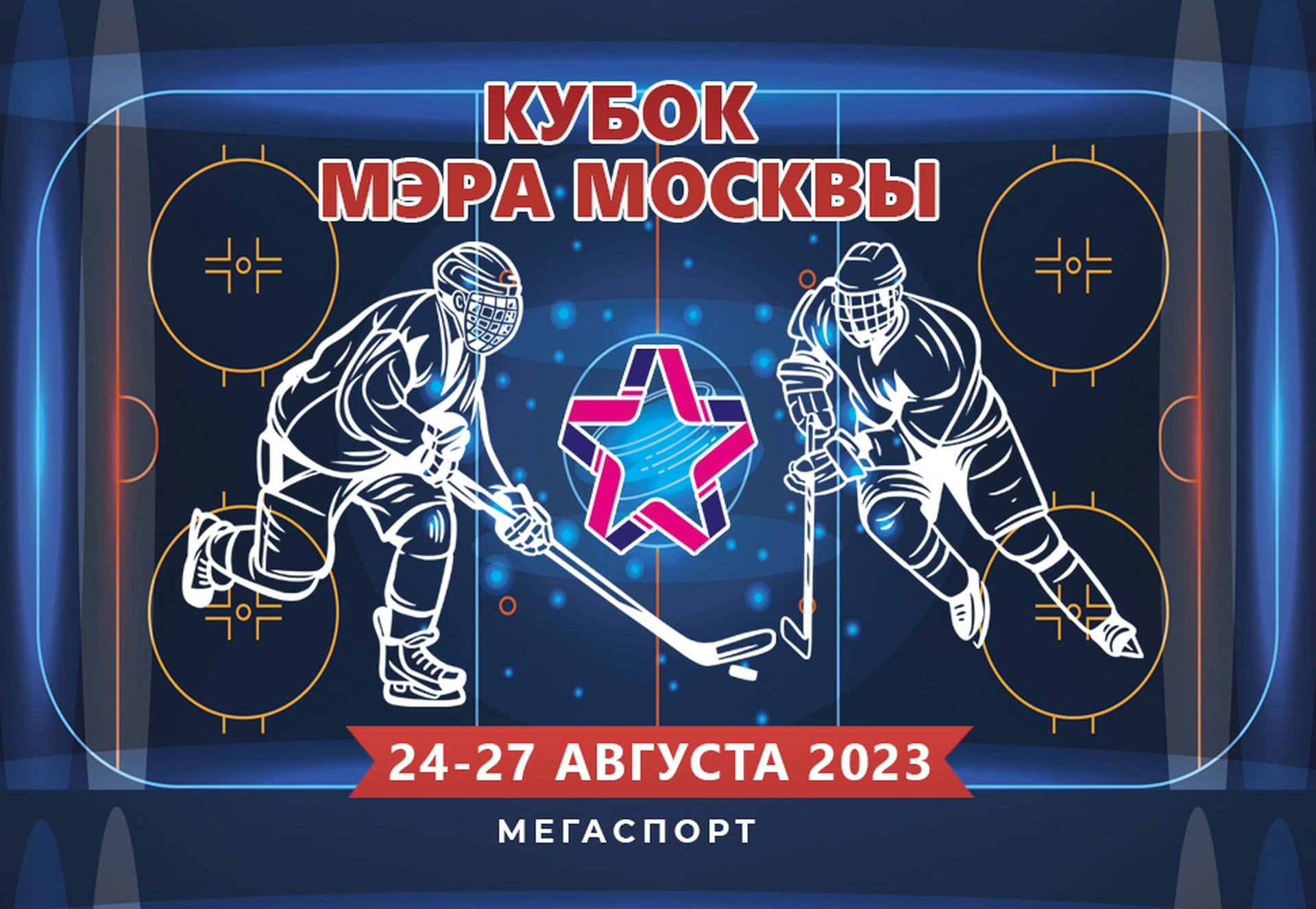 Расписание игр на «Кубке Мэра Москвы по хоккею 2023»