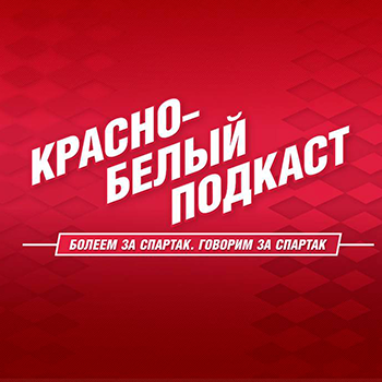 В эфире Радио «19-22» Красно-Белый подкаст с Владимиром «Майором» Гришиным.
