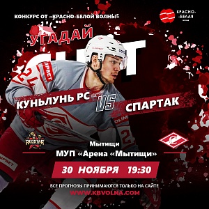 «Угадай счёт» хоккейного матча «Куньлунь РС» - «Спартак». 30 ноября 2023 года.